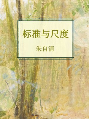 cover image of 标准与尺度